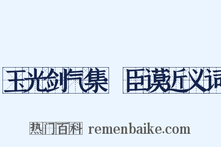 玉光剑气集·臣谟近义词是什么意思的图片